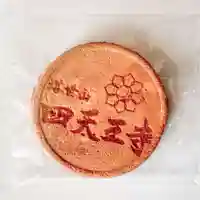 伊勢の国 四天王寺(三重県)