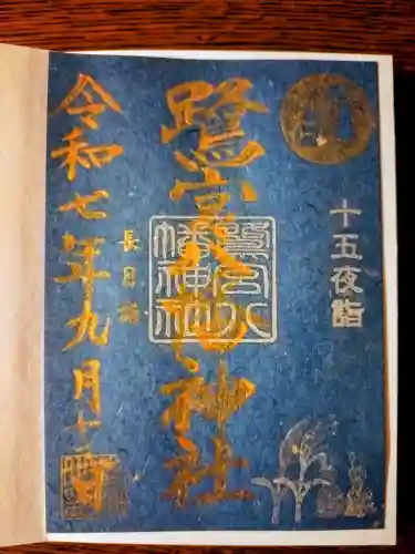 鷺宮八幡神社の御朱印