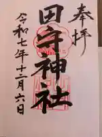 田守神社(大阪府)