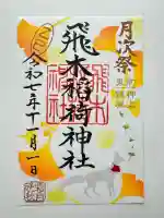 飛木稲荷神社(東京都)