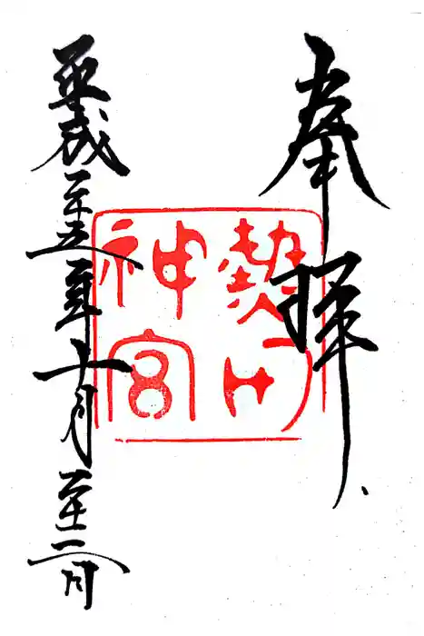 熱田神宮の御朱印