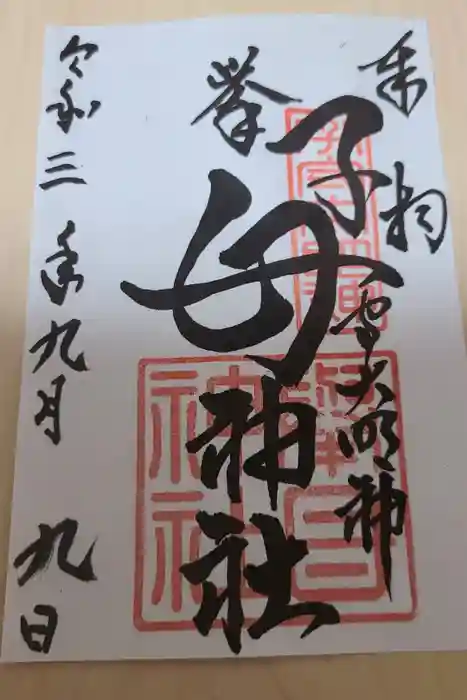 挙母神社の御朱印