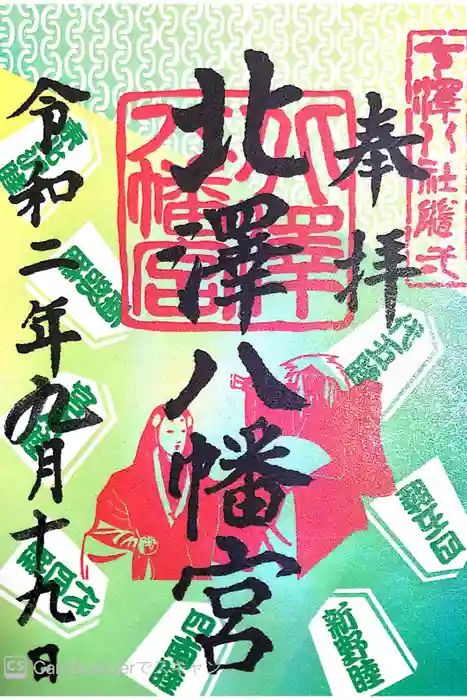 北澤八幡神社の御朱印