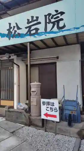 松岩院(静岡県)
