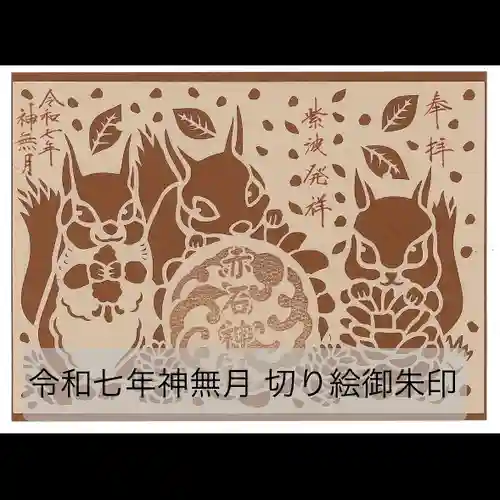 志賀理和氣神社の御朱印