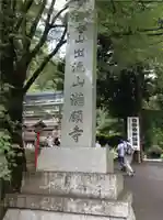 満願寺のその他建物