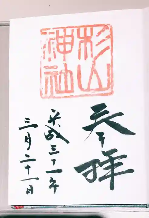太田杉山神社・横濱水天宮の御朱印