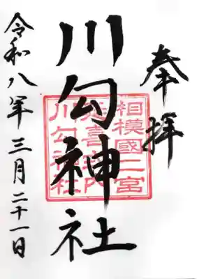 川勾神社(神奈川県)