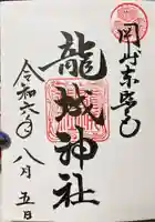 龍城神社(愛知県)