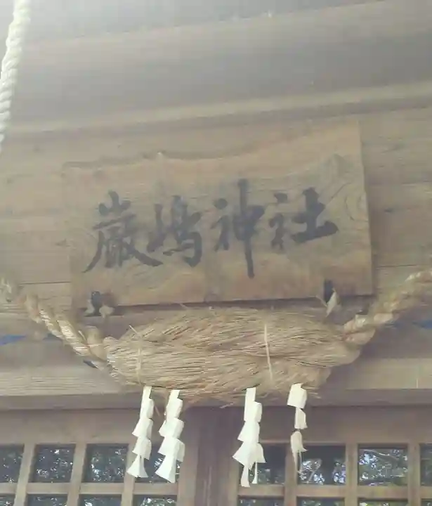 厳島神社(大島)(福島県)