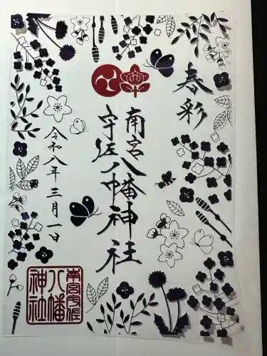 南宮宇佐八幡神社（脇浜神社）の御朱印