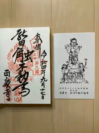 西慶寺(新田触不動尊)の御朱印 2022年09月