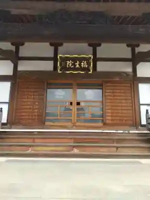 福生院の本殿・本堂