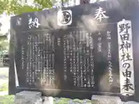 野田神社(石川県)