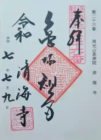 済海寺の御朱印 2025年07月