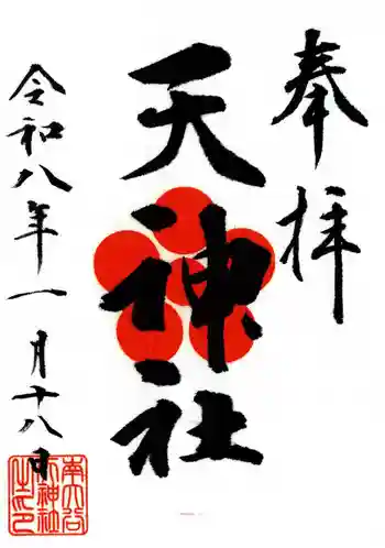南大谷天神社の御朱印 2026年01月