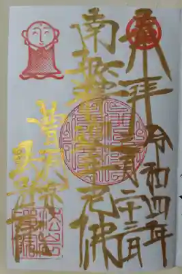 御本尊様。南無阿弥陀仏。法岩院御朱印帳１ページ目のため金文字。