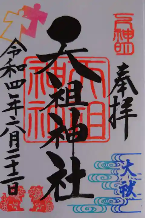 夏越の大祓い限定御朱印