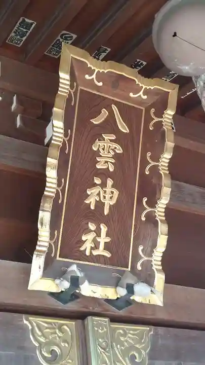 八雲神社(埼玉県)