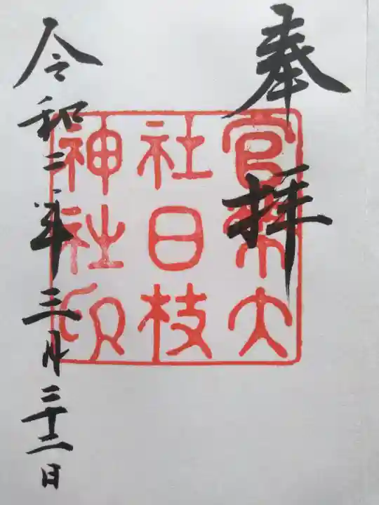 日枝神社の御朱印