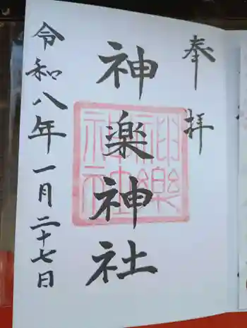 神楽神社の御朱印 2026年01月