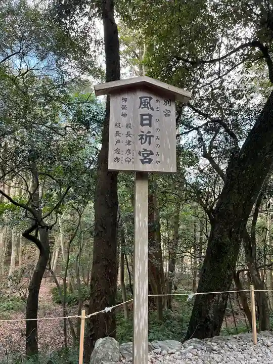 風日祈宮(皇大神宮別宮)(三重県)