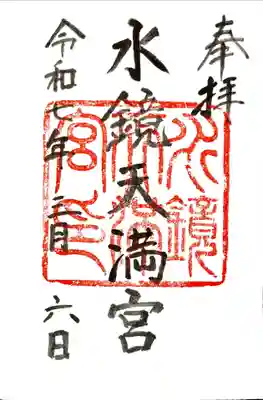 水鏡天満宮の御朱印