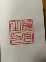 鏡神社(佐賀県)