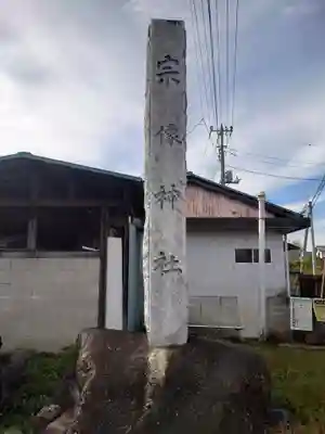 宗像神社(埼玉県)