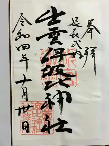 出雲伊波比神社の御朱印