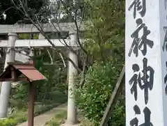 青麻神社(茨城県)