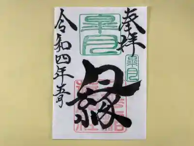 月替わり「縁」御朱印（片面1枚） 初穂料：500円
皐月の「縁」御朱印は、社印は朱色・皐月印は緑色・墨書きは、奉拝・「縁」・令和四年五月とさせていただきます。
これからすばらしい「縁」に恵まれますことを、『縁』多き人生でありますよう願いを込めて・・・「縁」 この世に生をいただき、年を重ねるごとに「縁」を感じる様になりました。 家族、氏子、崇敬者、友達、地域、仕事、趣味、動物（ペット）様々な「縁」がございます。 人生という暮らしの中で、良い時・悪い時様々です。良い時の『縁』で更に良くなり、悪い時の「縁」で救われる。 この「縁」を大切に、大神様のご加護のもとで生かされて行きたいとの想いから・・・「縁」