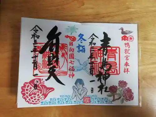 青島神社（青島神宮）の御朱印
