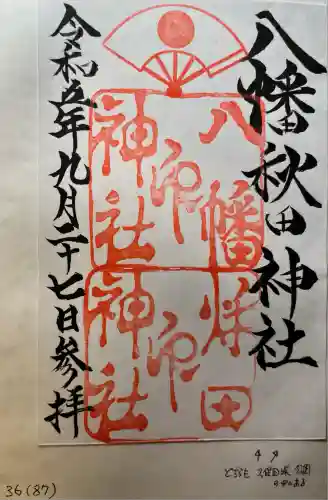 八幡秋田神社(秋田県)