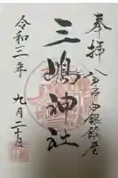 三嶋神社の御朱印