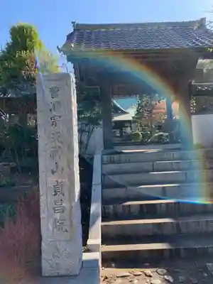 貞昌院の山門・神門
