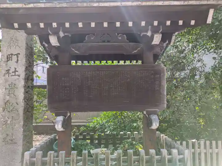 大森貴舩神社(東京都)