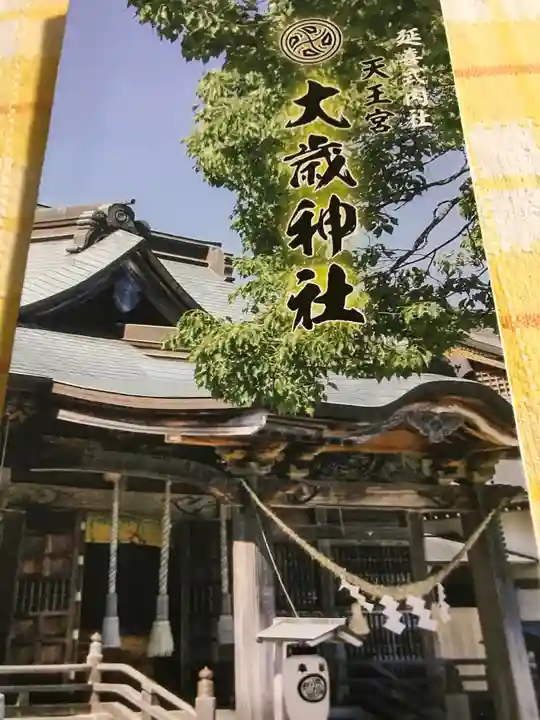 大歳神社の授与品その他