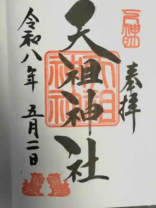 下神明天祖神社の御朱印