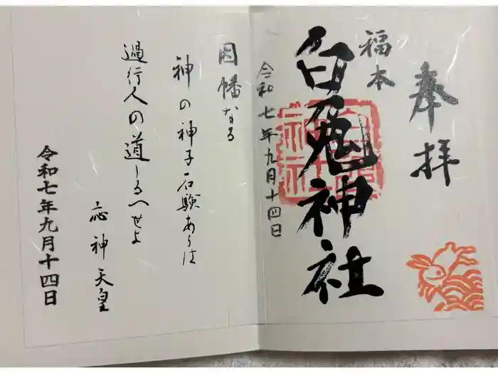 福本白兎神社の御朱印