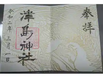 派手な御朱印は、ちょっと嬉しい
津島神社
宮城県登米市迫町佐沼字西佐沼147
