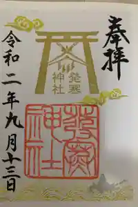 発寒神社の御朱印