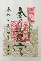 金刀比羅宮の御朱印