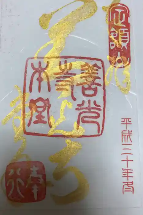 善光寺の御朱印