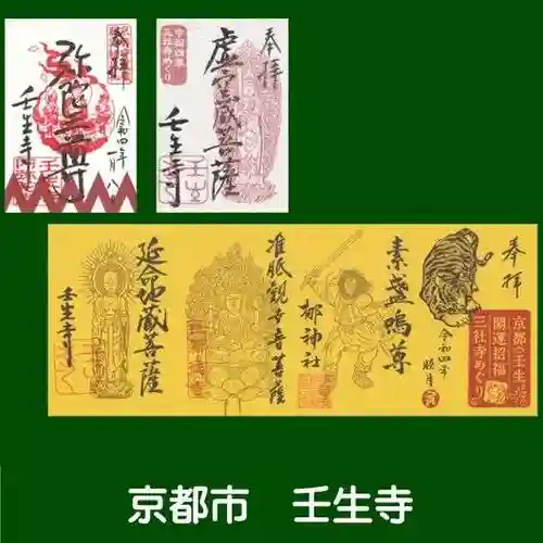 壬生寺の御朱印