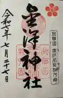 金澤神社の御朱印