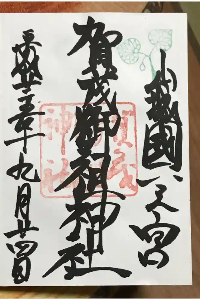 賀茂御祖神社（下鴨神社）の御朱印