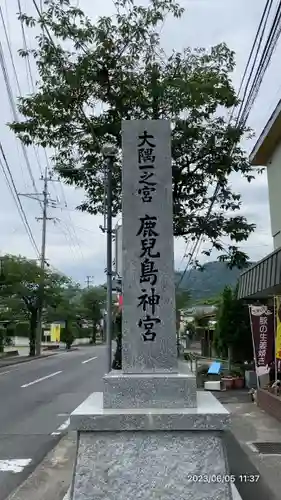 鹿児島神宮(鹿児島県)