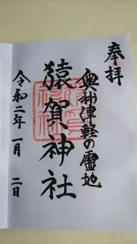 猿賀神社の御朱印