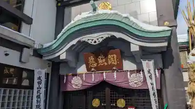 成田山札幌別院新栄寺のその他建物